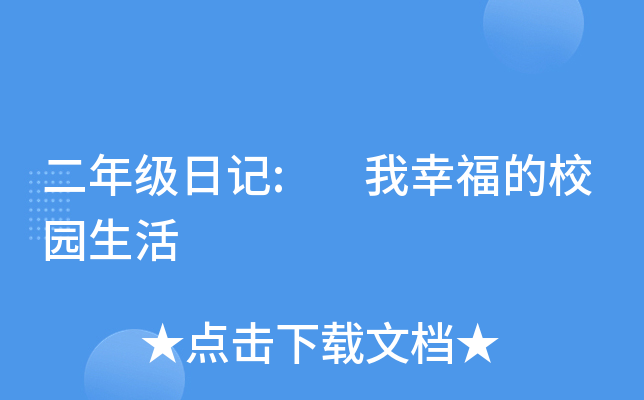二年级日记: 我幸福的校园生活