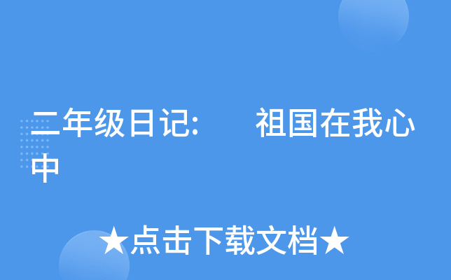 二年级日记: 祖国在我心中