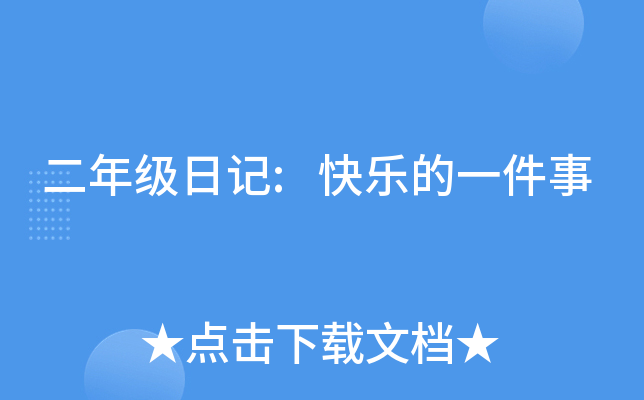 二年级日记:快乐的一件事