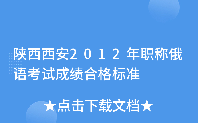 陕西西安2012年职称俄语考试成绩合格标准
