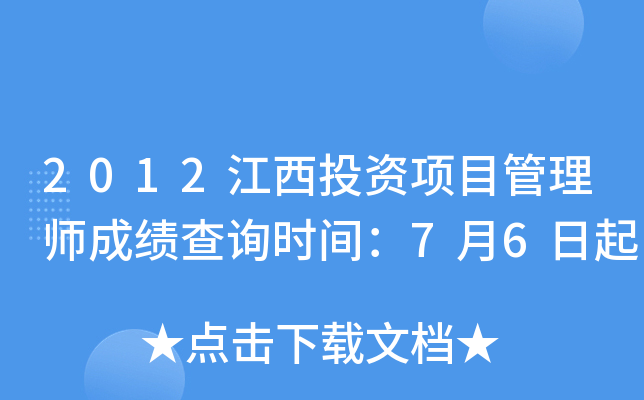 2012江西投资项目管理师成绩查询时间：7月6日起