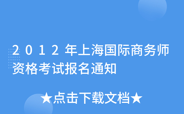 2012年上海国际商务师资格考试报名通知