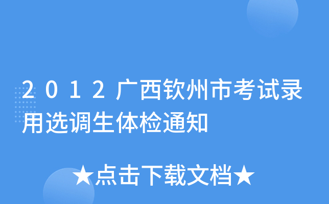 2012广西钦州市考试录用选调生体检通知