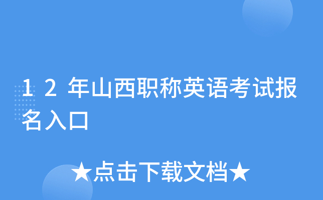 12年山西职称英语考试报名入口