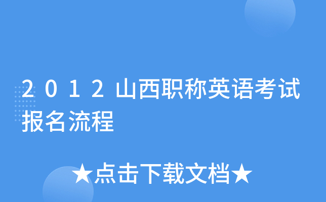 2012山西职称英语考试报名流程