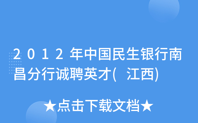 2012年中国民生银行南昌分行诚聘英才(江西)