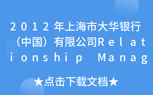 2012ϺдAyУЇ(gu)޹˾Relationship Manager(͑(jng))Ƹ
