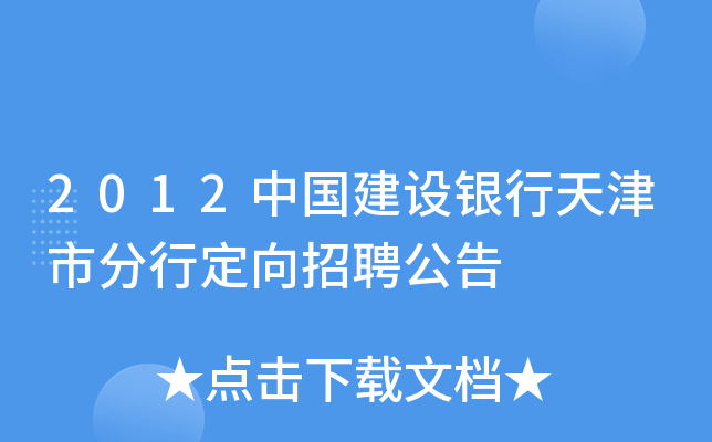 2012中国建设银行天津市分行定向招聘公告
