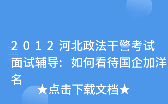 2012河北政法干警考试面试辅导:如何看待国企加洋名