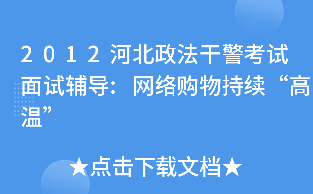 2012河北政法干警考试面试辅导:网络购物持续“高温”