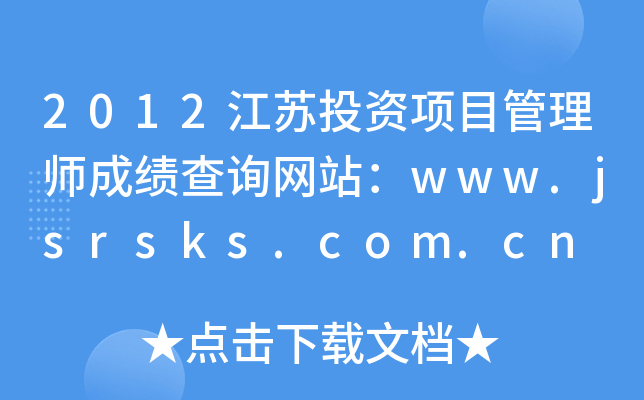 2012ͶĿʦɼѯվwww.jsrsks.com.cn