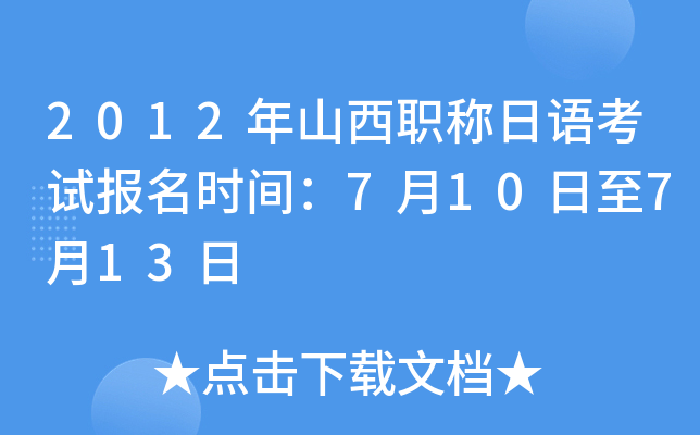 2012年山西职称日语考试报名时间：7月10日至7月13日