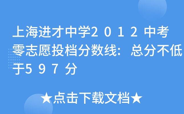 上海进才中学2012中考零志愿投档分数线:总分不低于597分