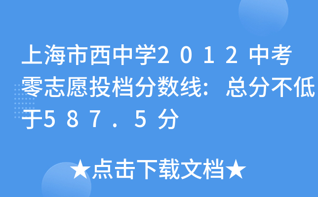 上海市西中学2012中考零志愿投档分数线:总分不低于587.5分