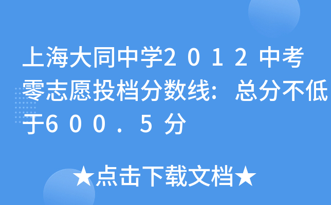 上海大同中学2012中考零志愿投档分数线:总分不低于600.5分