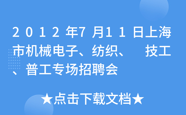 2012年7月11日上海市机械电子、纺织、 技工 、普工专场招聘会
