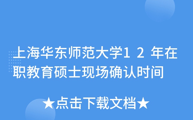 上海华东师范大开云kaiyun(中国)12年在职教育硕士现场确认时间