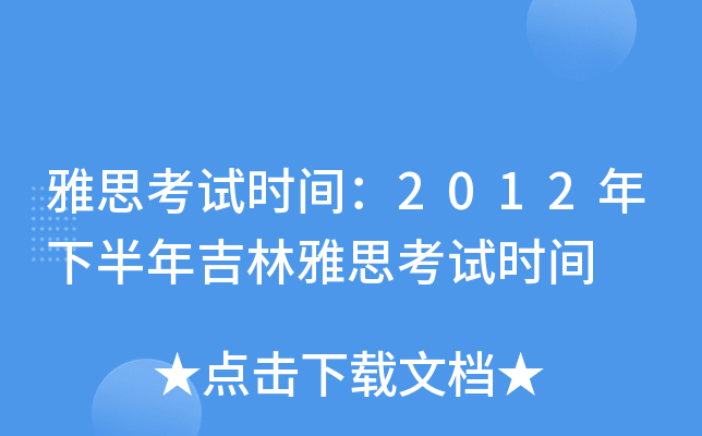 雅思考试时间：2012年下半年吉林雅思考试时间