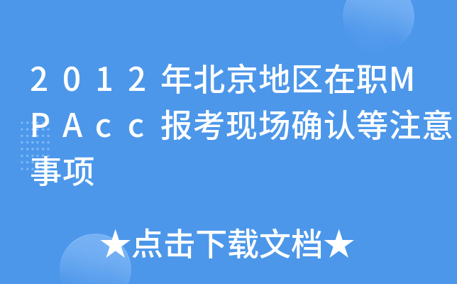 2012걱؅^(q)MPAcc(bo)F(xin)_J(rn)ע(xing)