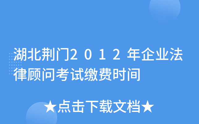 湖北荆门2012年企业法律顾问考试缴费时间