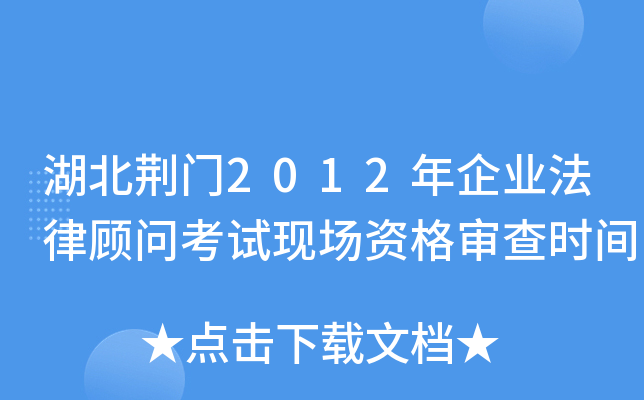 湖北荆门2012年企业法律顾问考试现场资格审查时间