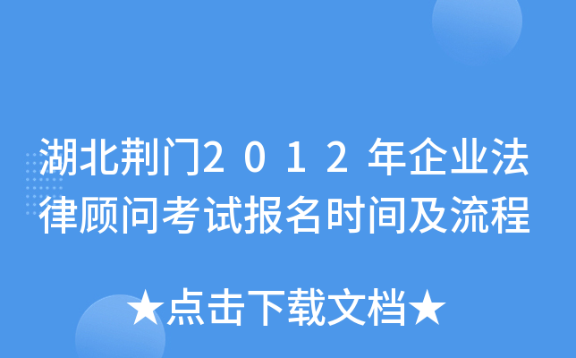 湖北荆门2012年企业法律顾问考试报名时间及流程
