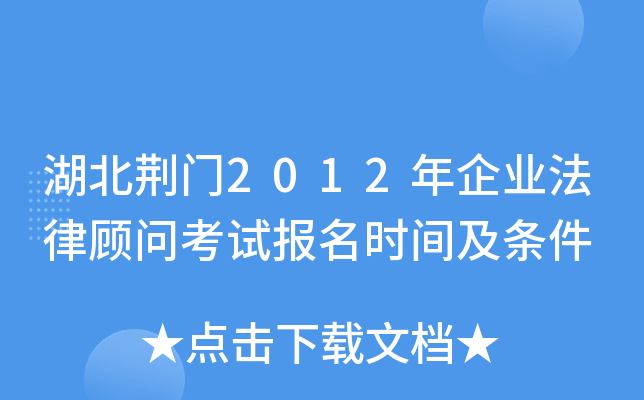 湖北荆门2012年企业法律顾问考试报名时间及条件