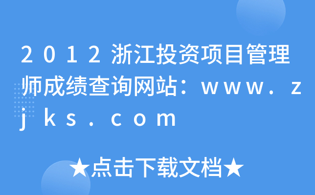 2012浙江投资项目管理师成绩查询网站：www.zjks.com