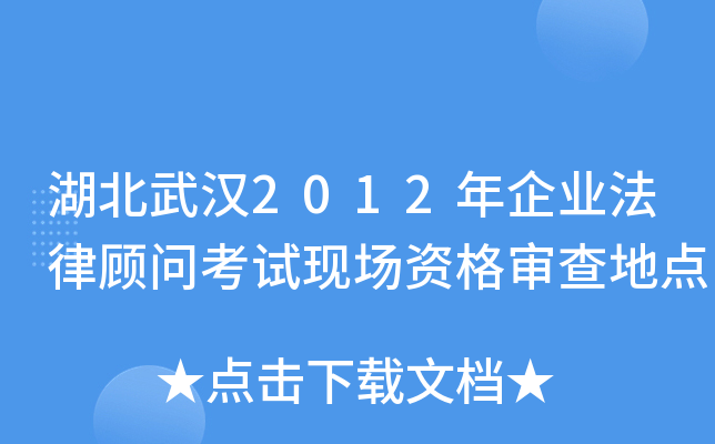 湖北武汉2012年企业法律顾问考试现场资格审查地点