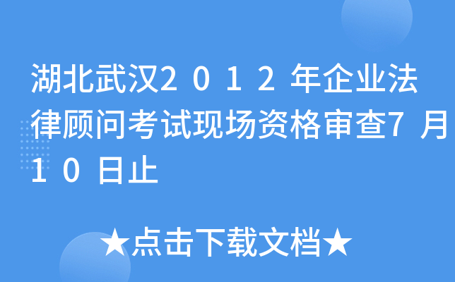 湖北武汉2012年企业法律顾问考试现场资格审查7月10日止