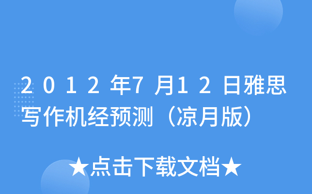 2012年7月12日雅思写作机经预测（凉月版）