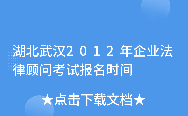 湖北武汉2012年企业法律顾问考试报名时间