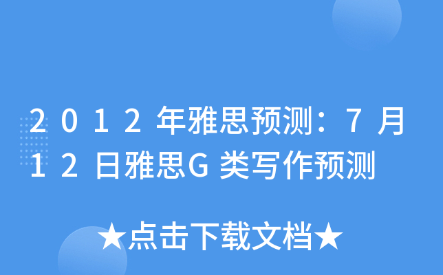 2012年雅思预测：7月12日雅思G类写作预测