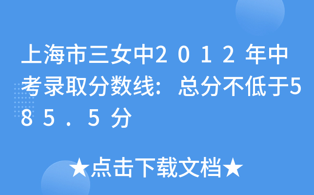上海市三女中2012年中考录取分数线:总分不低于585.5分