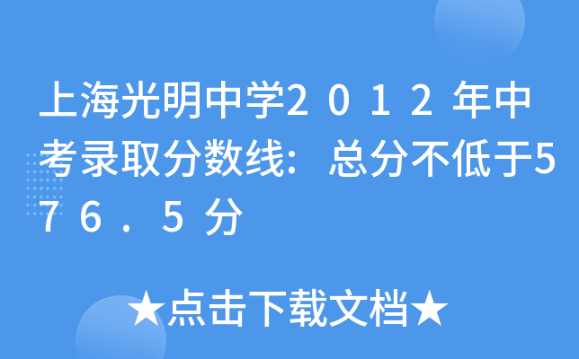 上海光明中学2012年中考录取分数线:总分不低于576.5分