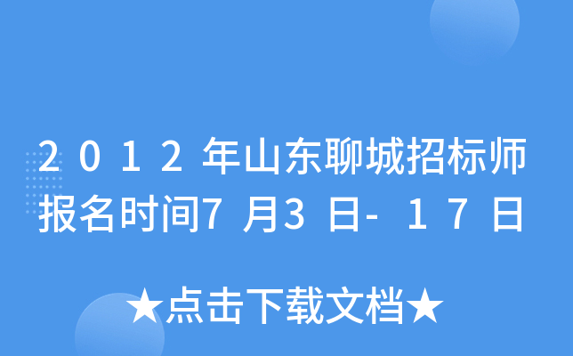 2012年山东聊城招标师报名时间7月3日-17日