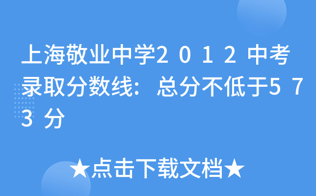 上海敬业中学2012中考录取分数线:总分不低于573分