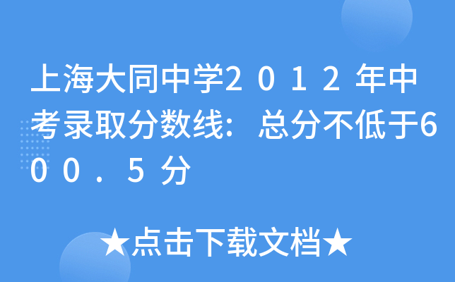 上海大同中学2012年中考录取分数线:总分不低于600.5分