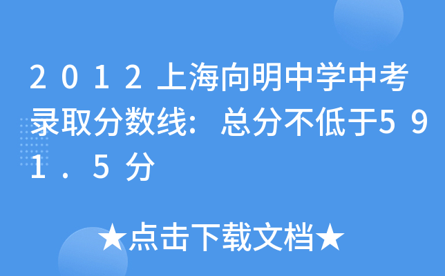 2012上海向明中学中考录取分数线:总分不低于591.5分