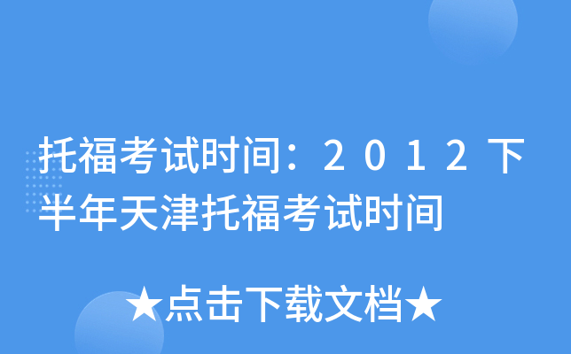 托福考试时间：2012下半年天津托福考试时间
