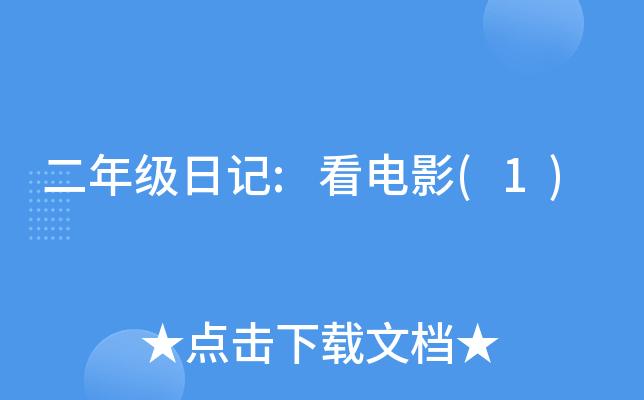 二年级日记:看电影(1)