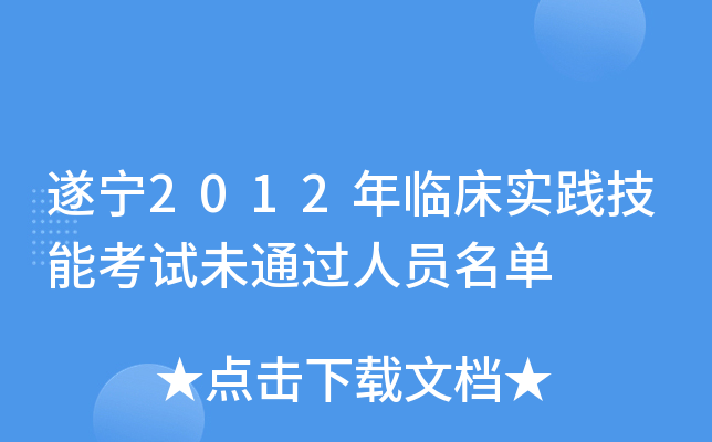 遂宁2012年临床实践技能考试未通过人员名单