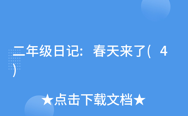 二年级日记:春天来了(4)