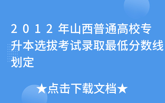 2012年山西普通高校专升本选拔考试录取最低分数线划定