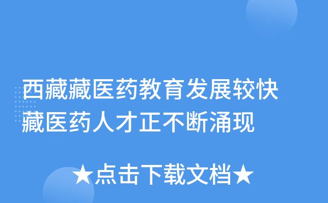 西藏藏医药教育发展较快 藏医药人才正不断涌现