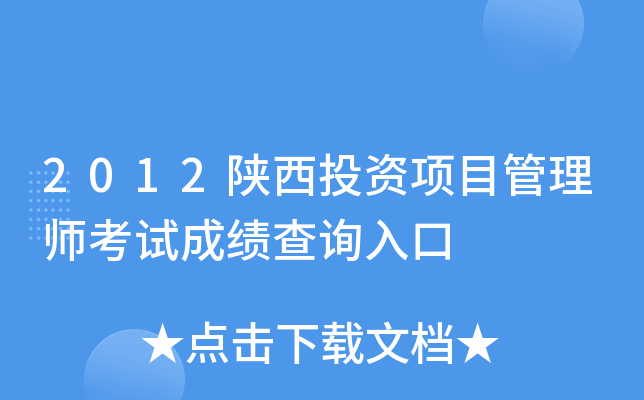 2012陕西投资项目管理师考试成绩查询入口