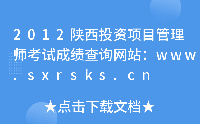 2012陕西投资项目管理师考试成绩查询网站：www.sxrsks.cn