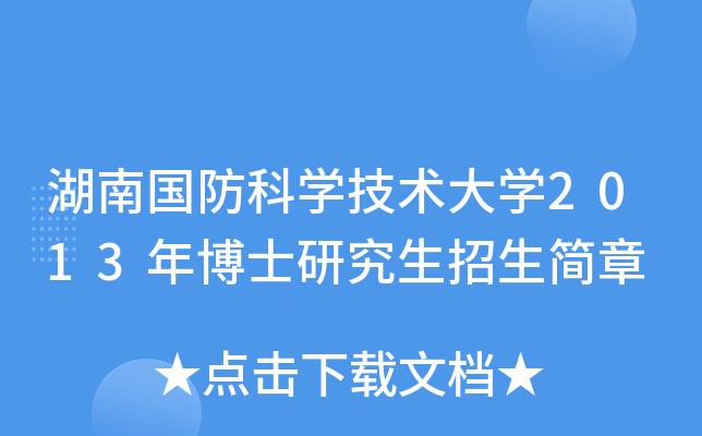 湖南国防科开云kaiyun(中国)技术大开云kaiyun(中国)2013年博士研究生招生简章