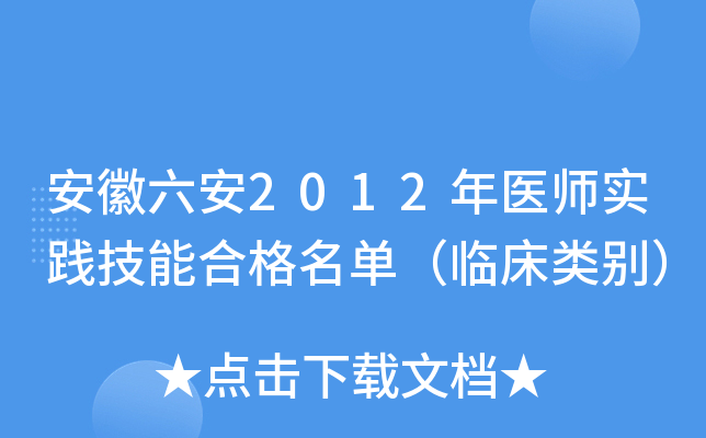 安徽六安2012年医师实践技能合格名单（临床类别）