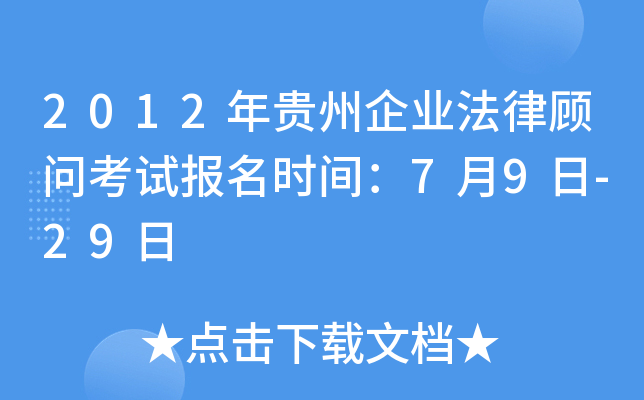 2012年贵州企业法律顾问考试报名时间：7月9日-29日